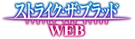 ストライク・ザ・ブラッド WEB