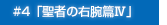 #4「聖者の右腕篇Ⅳ」