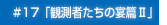 #17「観測者たちの宴篇Ⅱ」