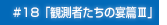 #18「観測者たちの宴篇Ⅲ」