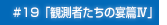 #19「観測者たちの宴篇Ⅳ」