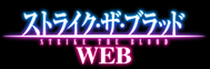 ストライク・ザ・ブラッド WEB